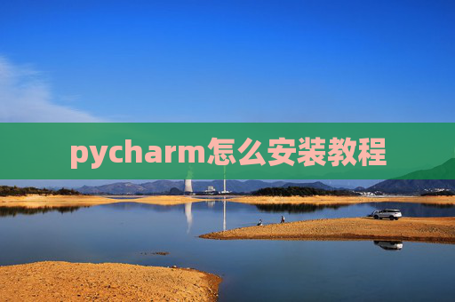 pycharm怎么安装教程