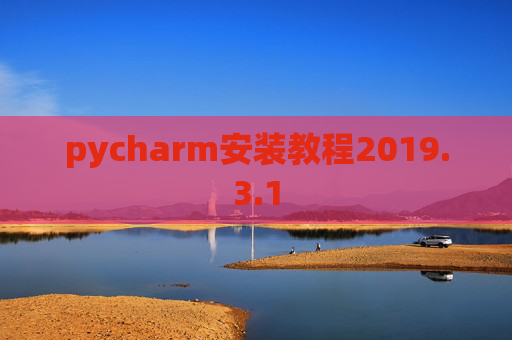 pycharm安装教程2019.3.1