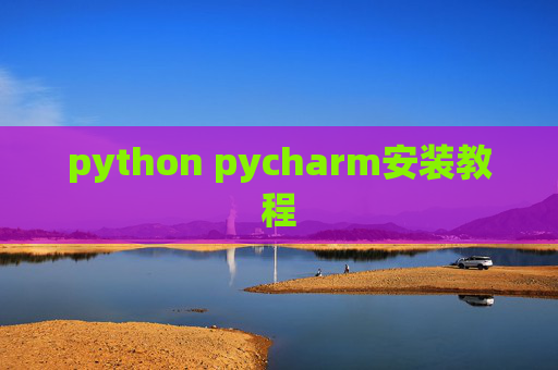 python pycharm安装教程